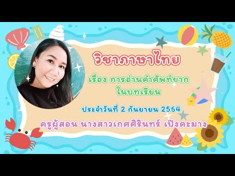 ห้องเรียนครูเกด-เรื่อง-อ่านคำศ ห้องเรียนครูเกด-เรื่อง-อ่านคำศ