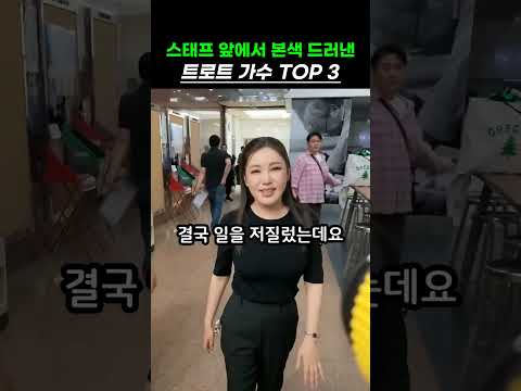스태프 앞에서 본색 드러낸 트로트 <strong>가수</strong> TOP3 #<strong>장민호</strong> #송가인 #트로트 #미담 #스태프 #인성 #트로트가수 #shorts