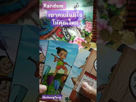 Randomเขาคนนั้นมีใจให้คุณไหม