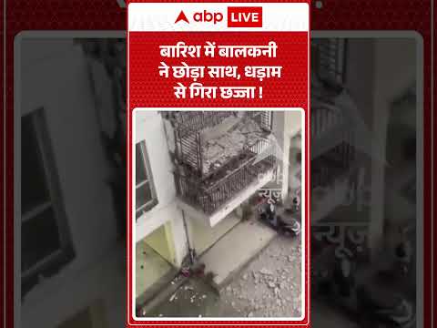 Viral Video : बारिश में बालकनी ने छोड़ा साथ, धड़ाम से गिरा छज्जा ! | #HeavyRainDestruction #shorts