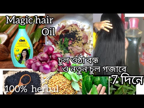 চুল পড়া বন্ধ হবে মাত্র ৩ দিনে, ঘরোয়া উপায় তেল বানানোর পদ্ধতি। #hairfallsolution#antihairfalloil