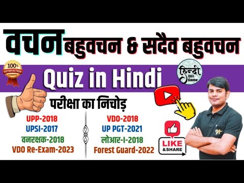 20. वचन : बहुवचन & सदैव बहुवचन Vachan, Bahuvachan, Sadaiv Bahuvachan Quiz in Hindi Nitin Sir Study91