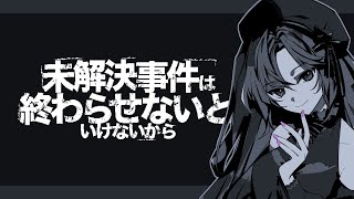 【ゲーム実況】未解決事件は終わらせないといけないから【後編】