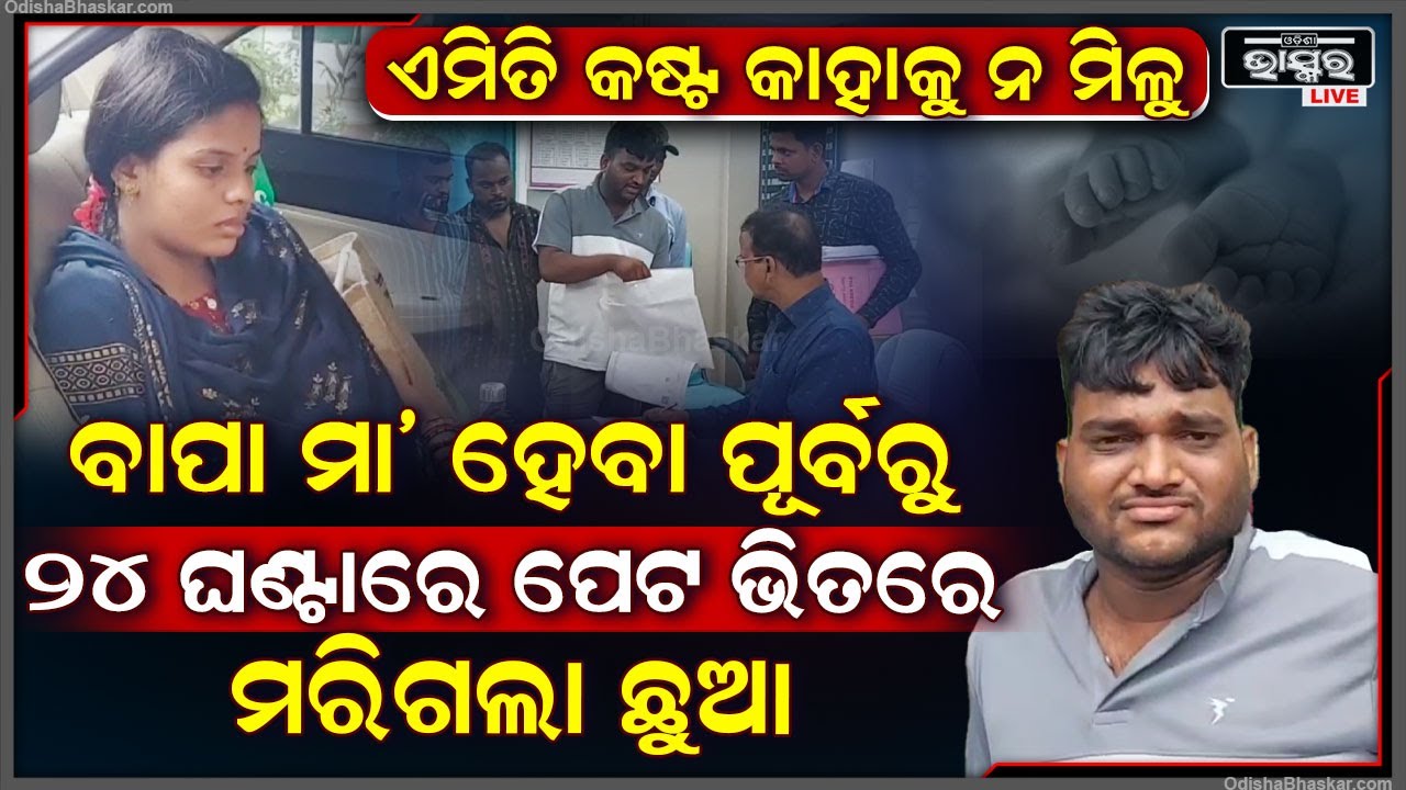 ଏମିତି କଷ୍ଟ କାହାକୁ ନ ମିଳୁ... ଡାକ୍ତରଙ୍କ ପାଇଁ ଜନ୍ମ ପୂର୍ବରୁ ପେଟ ଭିତରେ ଆଖି ବୁଜିଲା ଛୁଆ...