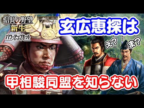 家督を継いだ玄広恵探は、三国同盟からはぶられたので攻め込みます【信長の野望･新生PK（パワーアップキット）/ライブ実況】