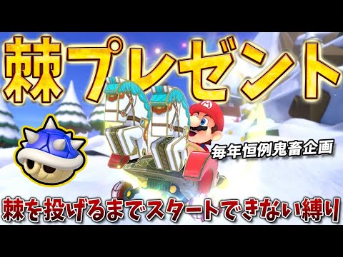 【クリスマス恒例】トゲをプレゼントしながら1位取るまで終われない~2024年ver.~ #1569【マリオカート８ＤＸ】