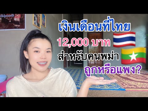 สาวพม่า🇲🇲จบวิศวะแต่ยินดีมาทำง