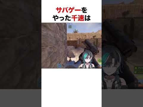 サバゲーで新たな才能が開花した千速【ホロライブ】#shorts #holoRUST切り抜き