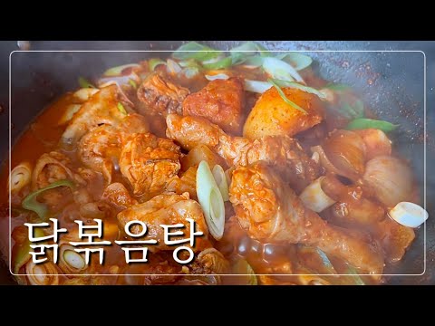 참 쉬운 기본기 탄탄한 매콤 닭볶음탕 간단 레시피‼️ *맛보장