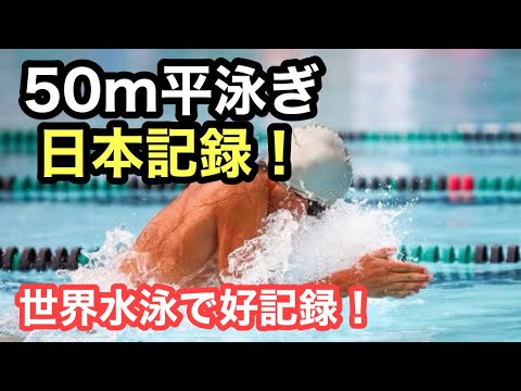 【速報】50m平泳ぎ、日本記録更新！！