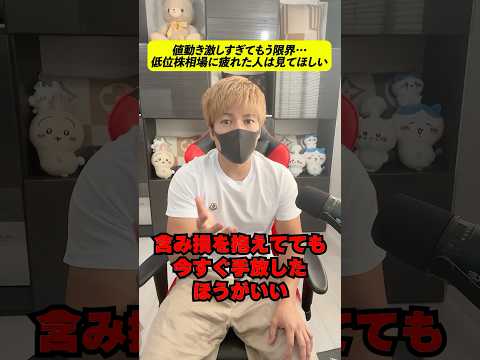【含み損500万円】いまの相場に疲れたあなたへ。投資やめないで！