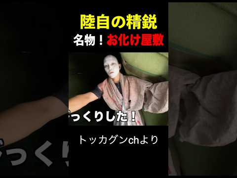 陸自の精鋭！空挺団の【お化け屋敷】に入ってみた！＃トッカグン ＃自衛隊 #空挺団  ＃陸上自衛隊 ＃お化け屋敷 #吉本 ＃芸人