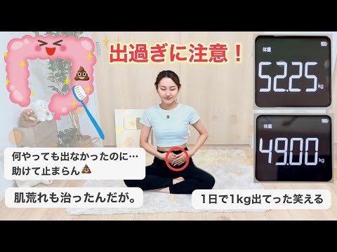 【速攻で便秘解消】ドバドバ出過ぎ注意！腸活ダイエットで-3kg大成功💩