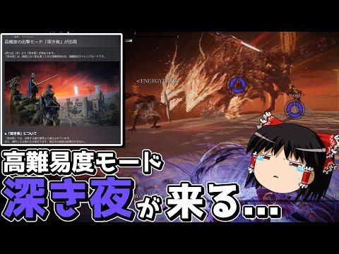 【ナイトレイン】高難易度モード実装されるのでリハビリしようとした結果・・・【ゆっくり実況プレイ/ELDEN RING NIGHTREIGN/エルデンリング】