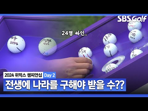 [2024 KLPGA] 얼마 만의 행운이 있어야 이걸 받나? 차곡차곡 쌓이는 24명 선수들의 싸인 볼｜위믹스 챔피언십 Day 2