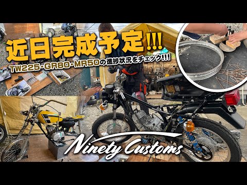 【 近日完成予定!!! 】TW225・GR80・MR50の進捗状況をチェック!by ナインティカスタムズ