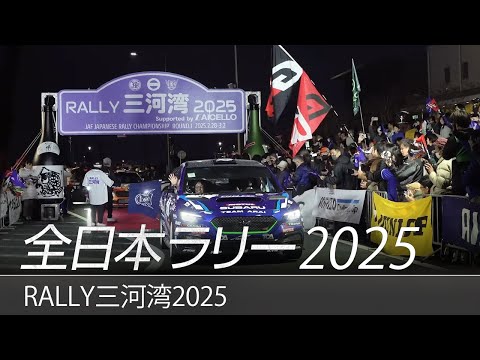 全日本ラリー「ラリー三河湾2025」ダイジェスト / SUBARU WRX S4