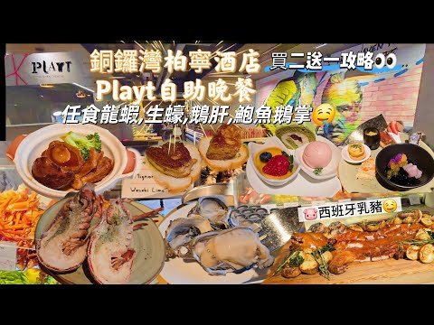  [香港自助晚餐]香港柏寧酒店PLAYT自助晚餐|買二送一優惠攻略|The Park Lane Hong Kong |海鮮自助晚餐|Playt buffet restaurantI