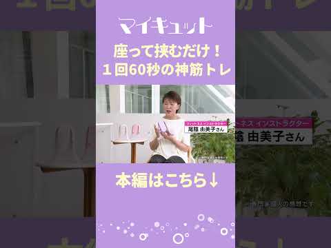 【マイキュット】ズボラさん専用「内ももトレーニング」で下半身の悩みを解消！｜ショップジャパン【公式】