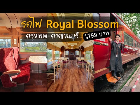 นั่งรถไฟท่องเที่ยวRoyalBloss