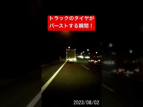 トラックのタイヤがバーストする瞬間!! #トラック #バースト #タイヤ