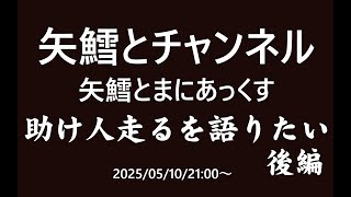 矢鱈とまにあっくす　助け人走るを語りたい　後編