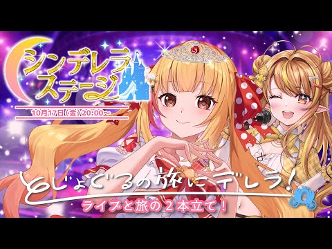 【シンデレラステージLIVE】君と掴んだソロライブが始まるよ!とじょぐるデレらの旅も全部見せ!【戸定梨香/なっつぐるめ】