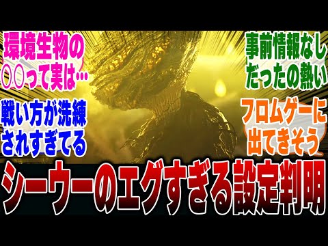 【ネタバレ注意】シーウーが他の新規モンスより別格レベルでヤバいことに気づいたハンター達の反応集【モンハンワイルズ】【モンハン 反応集】【解説】【ベータ】【狩猟解禁】【ドシャグマ】【ジンダハド】