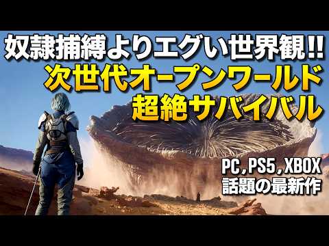 話題の最新作！奴隷捕縛よりエグい世界観の次世代オープンワールド・サバイバル・クラフトが凄い！(PC,PS5,XBOX)｜Dune: Awakening【ゆっくり実況】デューン：アウェイクニング