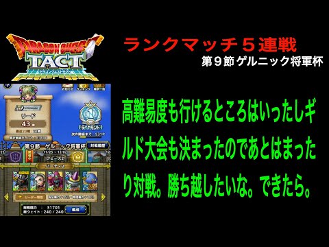 【ドラクエタクト】１４日目 魔勇者散歩 ギルド大会も無事に終了しそうだし良きかな ランクマッチ５連戦 第９節 ゲルニック将軍杯 フェーズ２ 11/25-12/02