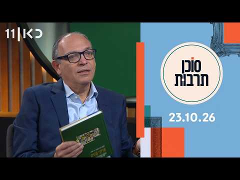 סוכן תרבות | 23.10.26