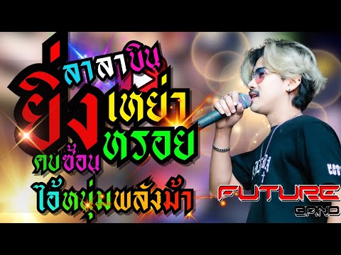 คอนเสิร์ตฮิต💥ลาลาบิน💥ยิ่งเหย่า