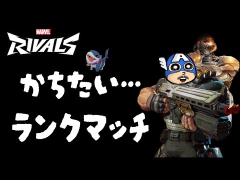【マーベルライバルズ】もう沼から抜け出したい。笑【プラチナ2～】【Marvel Rivals】