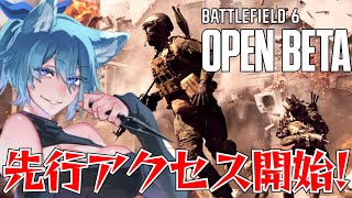 【 BF6 】参加型? オープンβ先行アクセスの時間だ！！今回こそいいBFであってくれ…【 #vtuber  #初見さん歓迎  】