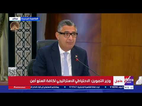 وزير التموين: لا مساس بسعر رغيف الخبز.. والاحتياطي الاستراتيجي لكافة السلع آمن