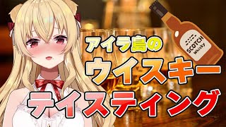 [ 飲酒雑談 / 手元カメラ有 ] アイラ島のウイスキーで乾杯♪最近のできごとをただ楽しくおしゃべりする [ 帰国子女のお姉さんVtuber