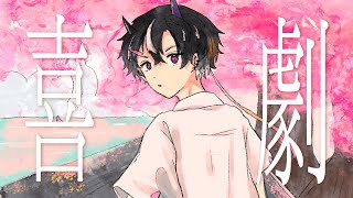 【鬼ヶ谷テン】喜劇/星野源 歌ってみた【ネオポルテ】