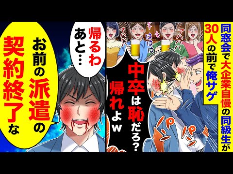 同窓会で大企業自慢の同級生が30人の前で俺サゲ「中卒は恥だろ？帰れよw」→「お前の派遣の契約終了な」