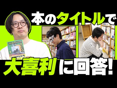 大喜利のお題に本のタイトルで回答せよ！ブックタイトルバトル！【inマジ本屋】