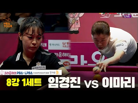 임경진vs이마리 8강 1세트[크라운해태 LPBA챔피언십 2025]