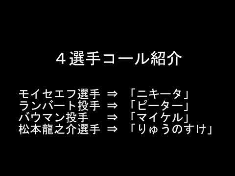 モイセエフ選手・ランバート投手・バウマン投手・松本龍之介選手　コール紹介【東京ヤクルトスワローズ】