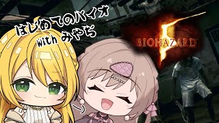 【みやぢ×みなせ】怖がり2人で初見協力プレイ。【BIOHAZARD 5／#2】