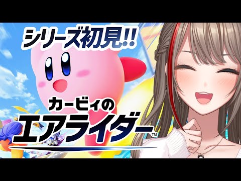 【カービィのエアライダー】ダーーーーーーッ‼‼‼‼【来栖夏芽/にじさんじ】