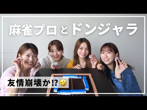 【ボードゲーム】麻雀プロとドンジャラ🥳友情崩壊!?🤣笑いが止まらない展開に！