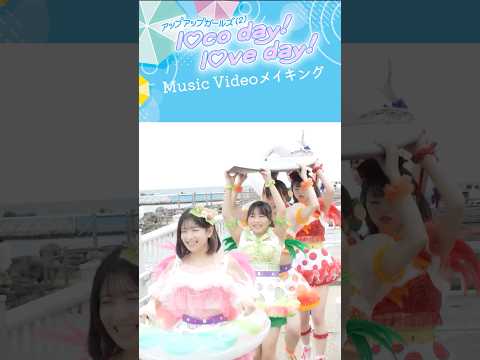 にきちゃんみんなで海岸へGO！～「l♡co day! l♡ve day!」メイキング～／アップアップガールズ（２） #shorts #にきちゃん #musicvideo