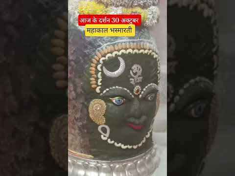 आज के दर्शन महाकाल भस्मारती ।#shorts #mahakal #mahadev