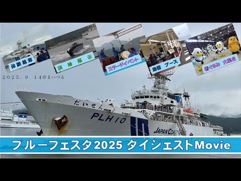 ブルーフェスタ2025　ダイジェスト動画【海上保安庁 第八管区】