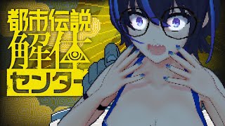 【都市伝説解体センター】完全初見で、『都市伝説』に挑む。~第三話~ ※ネタバレ注意※ 【VTuber/かふぇのたこ】