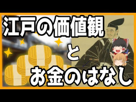 【ゆっくり歴史解説】江戸の価値観とお金のはなし