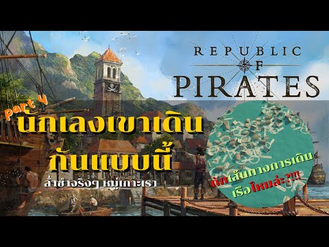 LangWat Channel นักเลงแห่งคาบสมุทร!ฟาร์มอัลลิมิเตดPart4lRepublicofPirateslLa